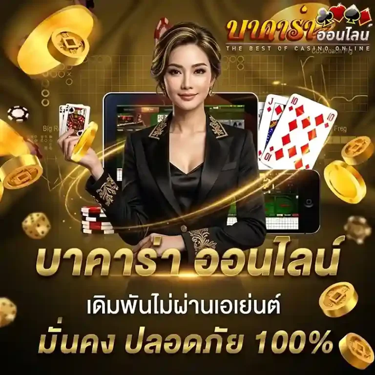 เว็บบาคาร่าพร้อมสูตร