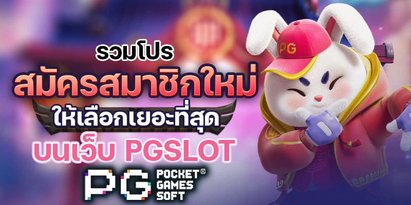 สล็อตpgทั้งหมด